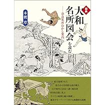 図典「大和名所図会」を読む: 奈良名所むかし案内 | 本渡 章 |本